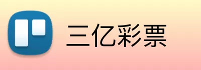 三亿彩票 Logo